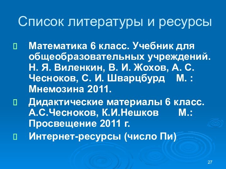 Список литературы и ресурсыМатематика 6 класс. Учебник для общеобразовательных учреждений. Н. Я.