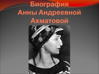Биография Анны Андреевной Ахматовой