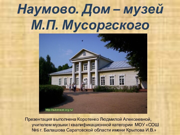 Наумово. Дом – музей  М.П. МусоргскогоПрезентация выполнена Коротенко Людмилой Алексеевной, учителем