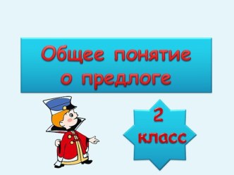 Общее понятие о предлоге 2 класс