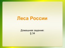 Лес в России