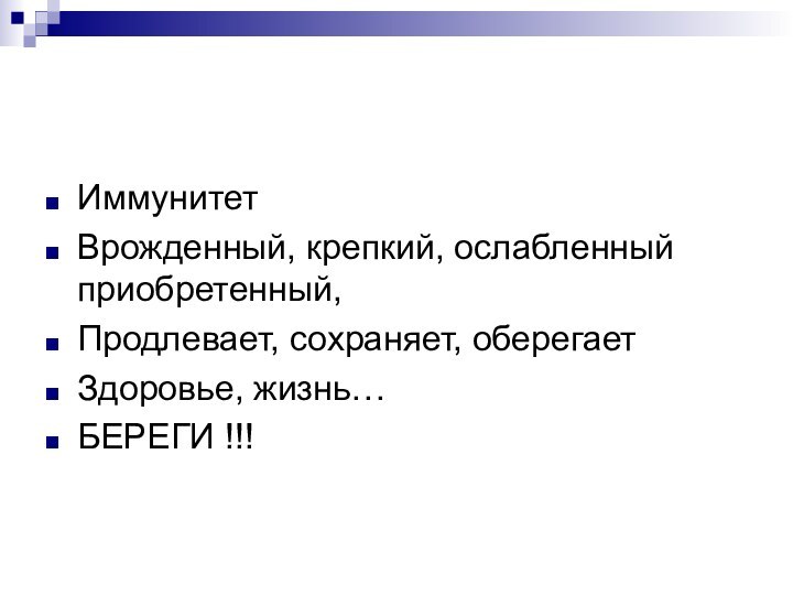 ИммунитетВрожденный, крепкий, ослабленный приобретенный,Продлевает, сохраняет, оберегаетЗдоровье, жизнь…БЕРЕГИ !!!