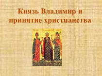 Князь Владимир и принятие христианства