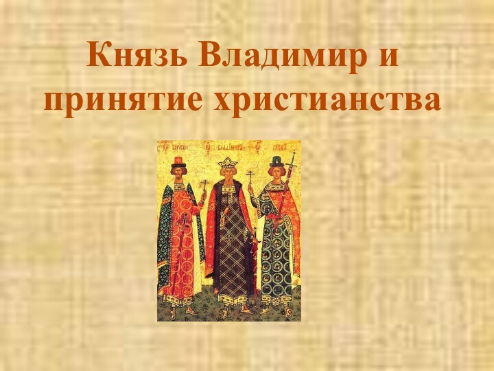 Князь Владимир и принятие христианства