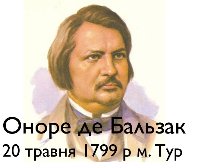 ОноОноре де Бальзак20 травня 1799 р м. Тур