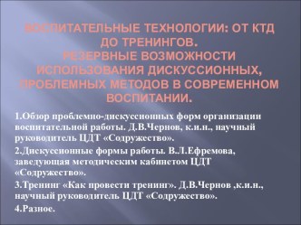 Воспитательные технологии: от КТД до тренингов. Резервные возможности использования дискуссионных, проблемных методов в современном воспитании