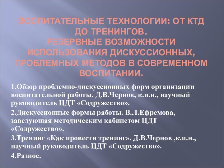 ВОСПИТАТЕЛЬНЫЕ ТЕХНОЛОГИИ: ОТ КТД ДО ТРЕНИНГОВ. РЕЗЕРВНЫЕ ВОЗМОЖНОСТИ ИСПОЛЬЗОВАНИЯ ДИСКУССИОННЫХ, ПРОБЛЕМНЫХ МЕТОДОВ