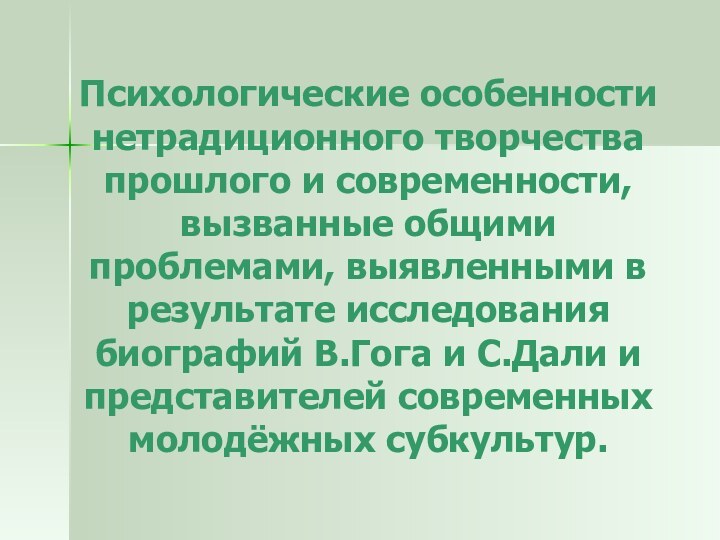 Психологические особенности нетрадиционного творчества прошлого и современности, вызванные общими проблемами, выявленными в