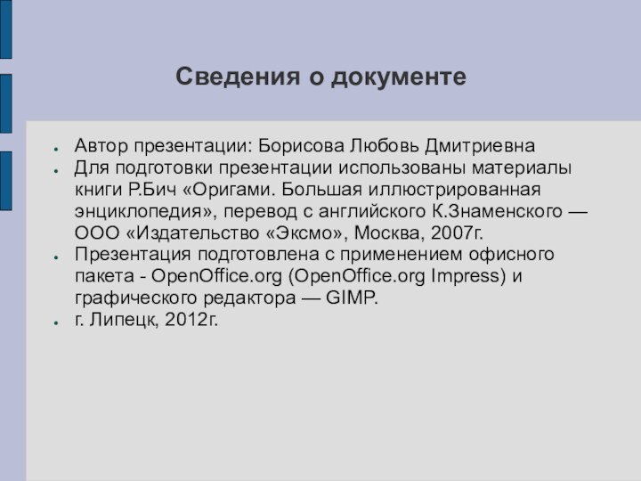 Сведения о документеАвтор презентации: Борисова Любовь ДмитриевнаДля подготовки презентации использованы материалы книги