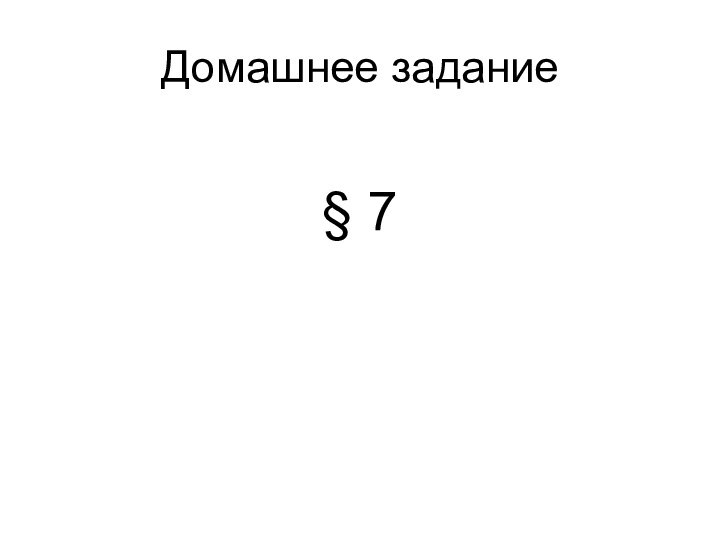 Домашнее задание§ 7