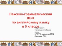 Лексико-грамматический КВН по английскому языку в 5 классе