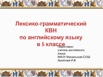 Лексико-грамматический КВН по английскому языку в 5 классе