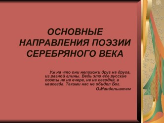 ОСНОВНЫЕ НАПРАВЛЕНИЯ ПОЭЗИИ СЕРЕБРЯНОГО ВЕКА