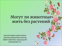 Могут ли животные жить без растений