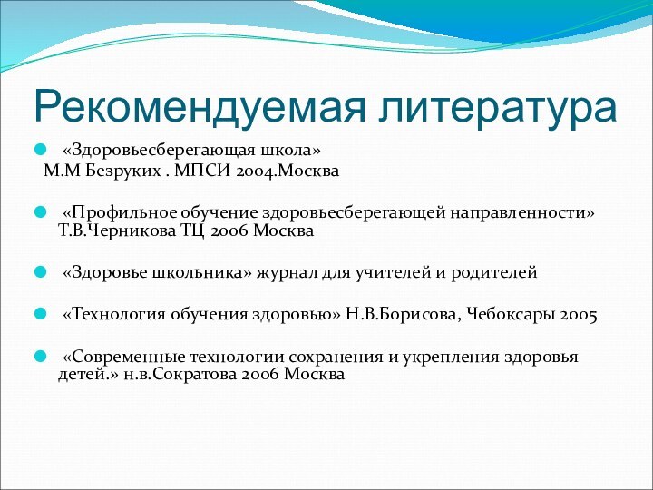 Рекомендуемая литература «Здоровьесберегающая школа» М.М Безруких . МПСИ 2004.Москва «Профильное обучение здоровьесберегающей