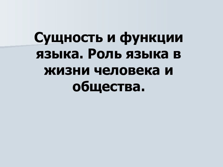 Сущность и функции языка. Роль языка в жизни человека и общества.