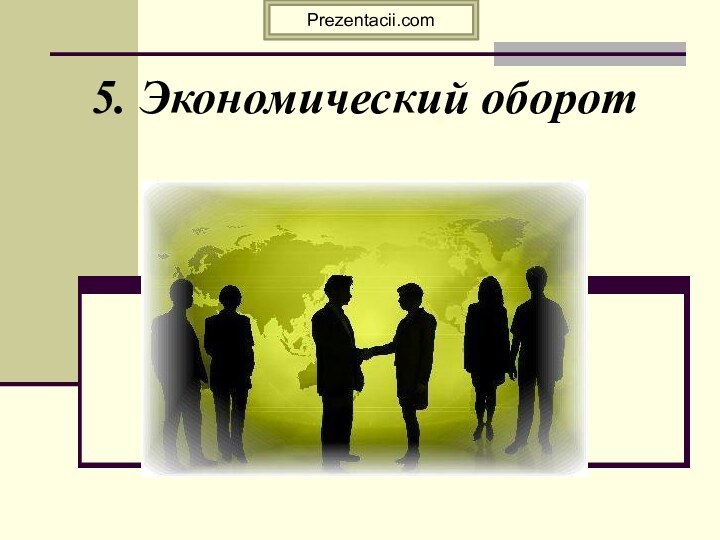 5. Экономический оборотPrezentacii.com