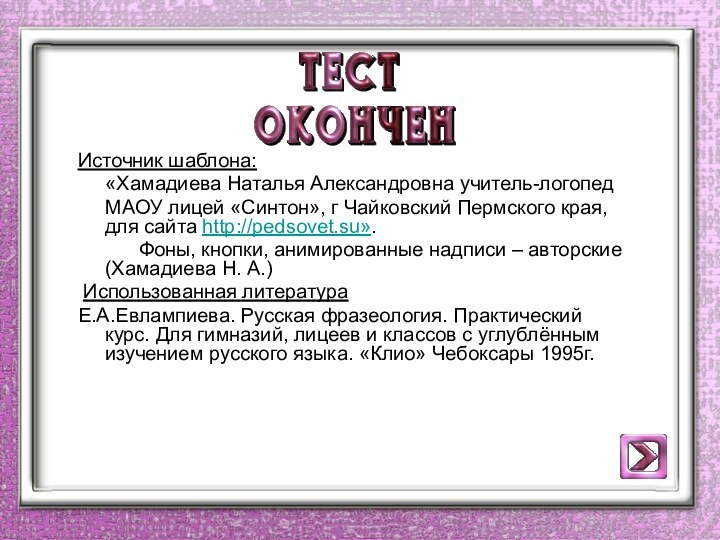 Источник шаблона:   «Хамадиева Наталья Александровна учитель-логопед   МАОУ лицей