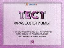 Интерактивный тест Фразеологизмы