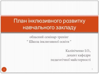 План інклюзивного розвитку навчального закладу