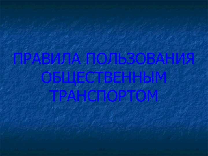 ПРАВИЛА ПОЛЬЗОВАНИЯ ОБЩЕСТВЕННЫМ ТРАНСПОРТОМ