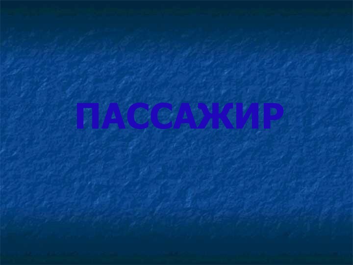 ПАССАЖИР