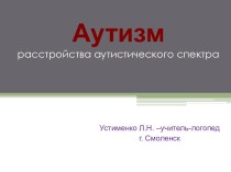 Аутизм расстройства аутистического спектра