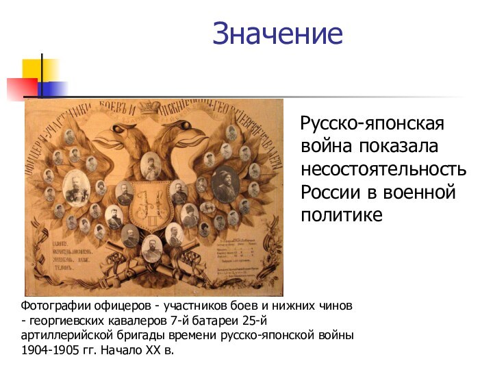 Значение  Русско-японская война показала несостоятельность России в военной политикеФотографии офицеров -