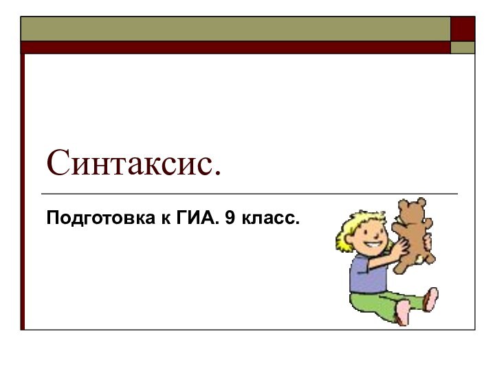 Синтаксис.Подготовка к ГИА. 9 класс.