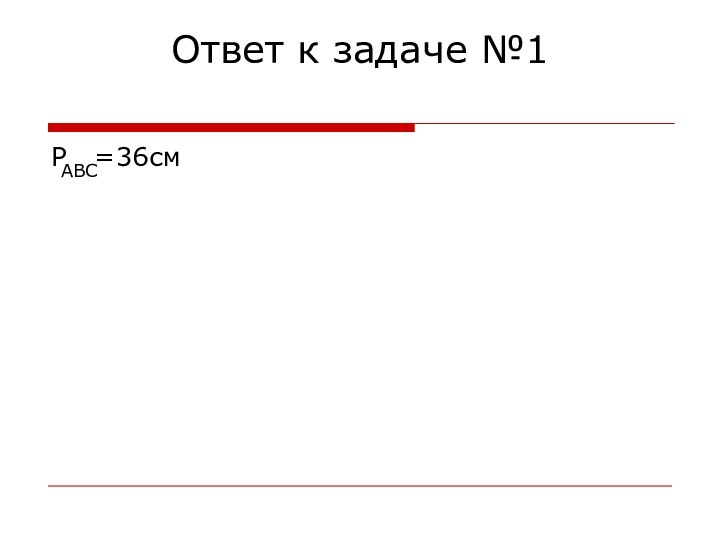 Ответ к задаче №1P  =36смABC