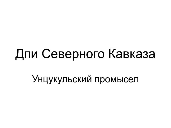 Дпи Северного КавказаУнцукульский промысел