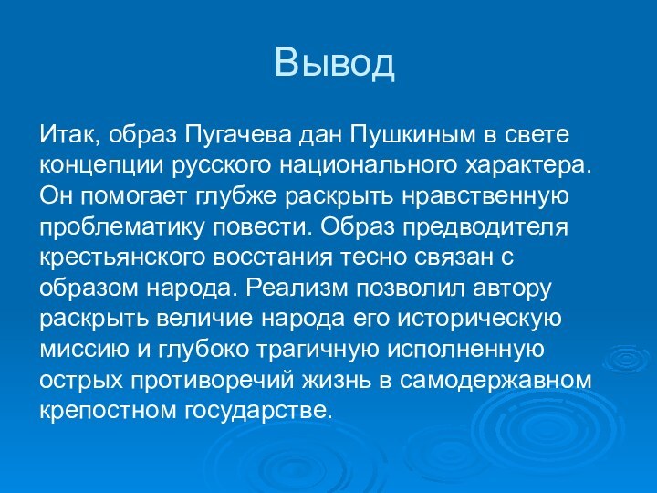 ВыводИтак, образ Пугачева дан Пушкиным в свете концепции русского национального характера. Он