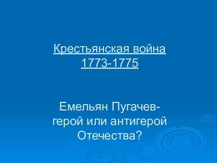 Крестьянская война 1773-1775   Емельян Пугачев- герой или антигерой Отечества?