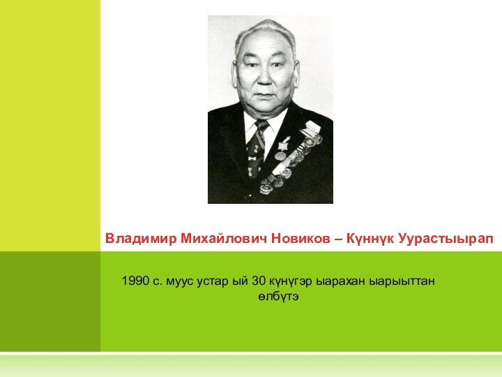 1990 с. муус устар ый 30 күнүгэр ыарахан ыарыыттан өлбүтэВладимир Михайлович Новиков – Күннүк Уурастыырап