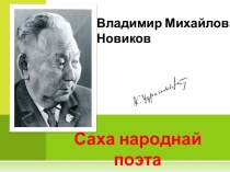 Владимир Михайлович Новиков. Саха народнай поэта