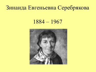 Зинаида Евгеньевна Серебрякова