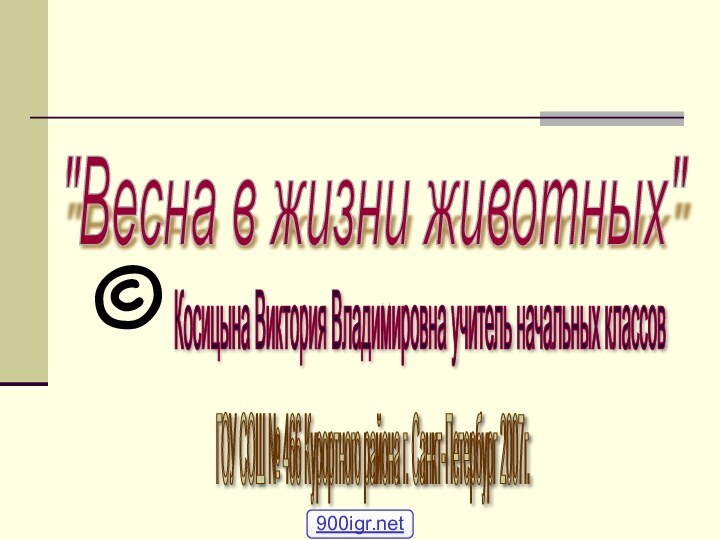 Косицына Виктория Владимировна учитель начальных классов ГОУ СОШ № 466 Курортного района