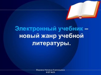 Электронный учебник – новый жанр учебной литературы.