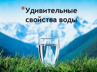 Мультимедийная разработка Удивительные свойства воды