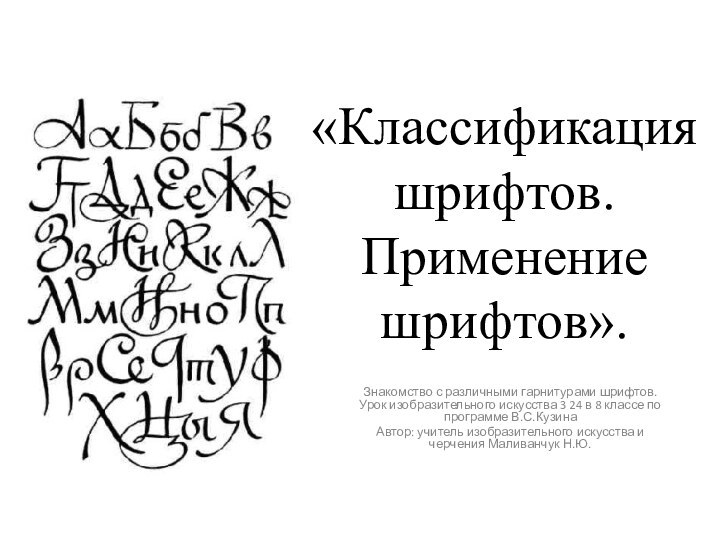 «Классификация шрифтов. Применение шрифтов».Знакомство с различными гарнитурами шрифтов. Урок изобразительного искусства 3