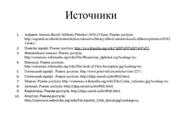 ИсточникиАлфавит Antonio Basoli 'Alfabeto Pittorico',1839,25 букв. Режим доступа: http://nsportal.ru/shkola/izobrazitelnoe-iskusstvo/library/alfavit-antonio-basoli-alfabeto-pittorico183925-bukv;Понятие шрифт. Режим доступа: