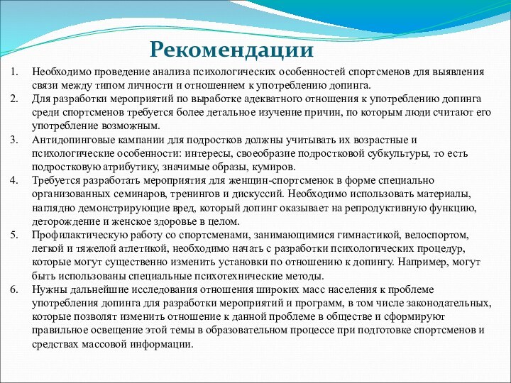 РекомендацииНеобходимо проведение анализа психологических особенностей спортсменов для выявления связи между типом личности