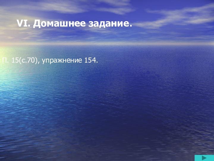 VI. Домашнее задание.        П. 15(с.70), упражнение 154.