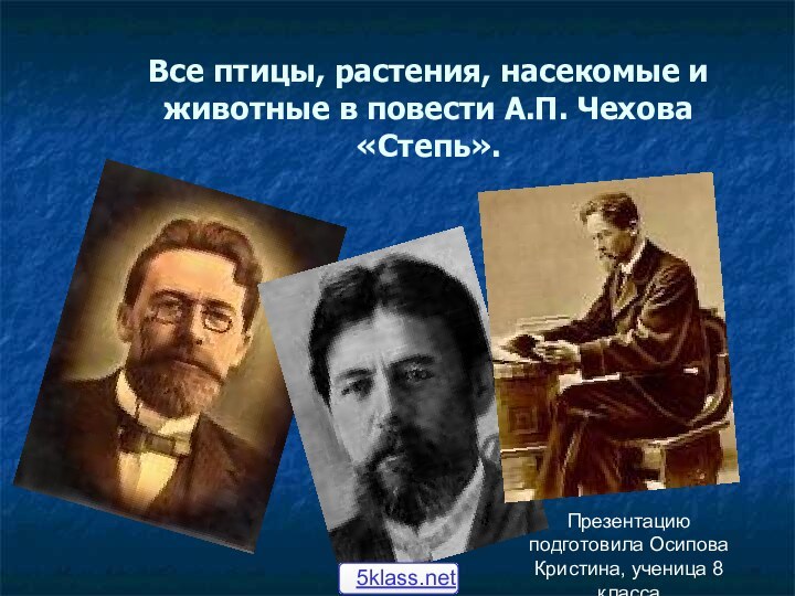 Все птицы, растения, насекомые и животные в повести А.П. Чехова «Степь».Презентацию подготовила