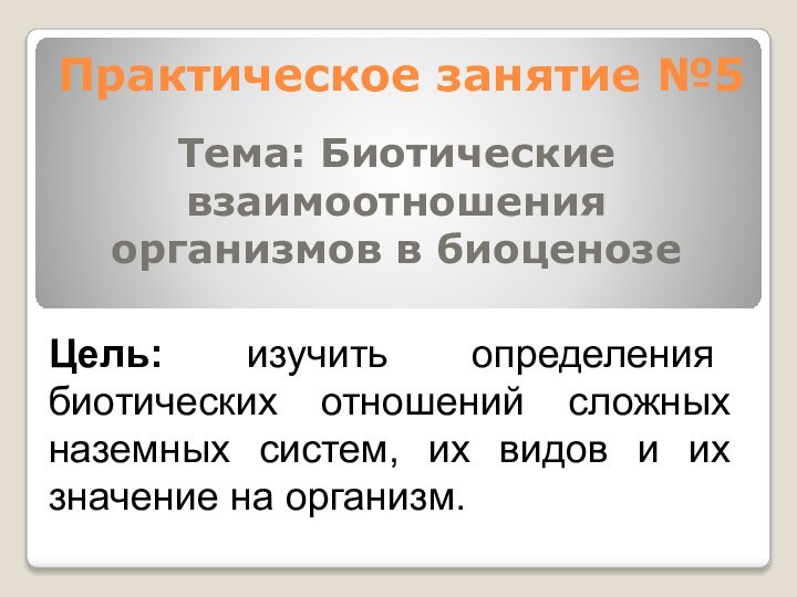 Практическое занятие №5Тема: Биотические взаимоотношения организмов в биоценозеЦель: изучить определения биотических отношений