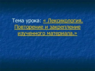 Лексикология. Повторение и закрепление изученного материала