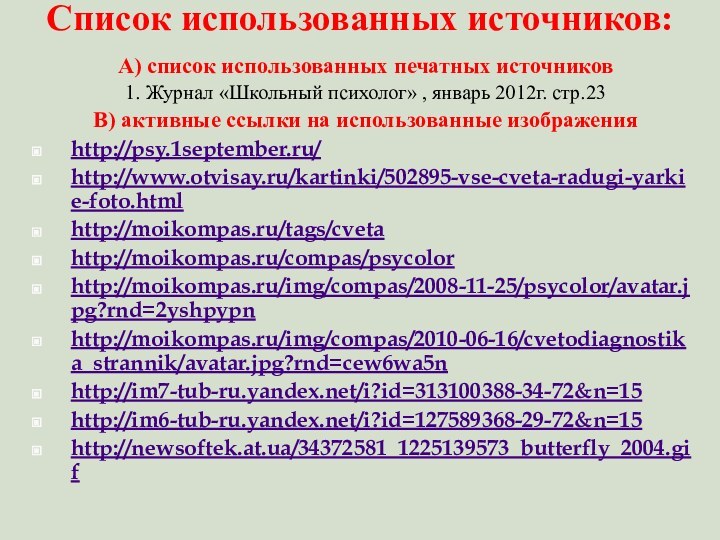 Список использованных источников: А) список использованных печатных источников1. Журнал «Школьный психолог» ,