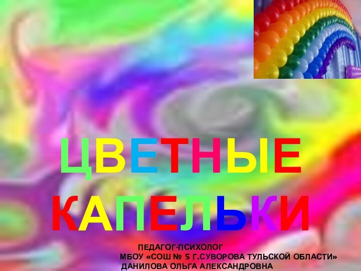 ЦВЕТНЫЕ  КАПЕЛЬКИ  педагог-психолог