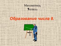 Образование числа 8 (1 класс)