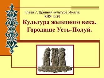 Культура железного века. Городище Усть-Полуй